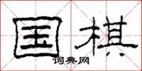 柯春海国棋隶书怎么写