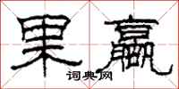 柯春海果蠃隶书怎么写