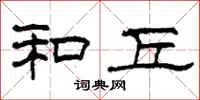 柯春海和丘隶书怎么写