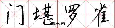 钱沛云门堪罗雀行书怎么写