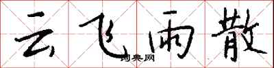 钱沛云云飞雨散行书怎么写