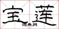 柯春海宝莲隶书怎么写