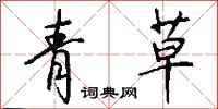 钱沛云青草行书怎么写