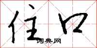 钱沛云住口行书怎么写