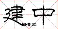 柯春海建中隶书怎么写