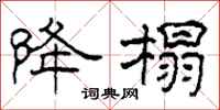 柯春海降榻隶书怎么写