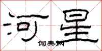 柯春海河星隶书怎么写