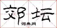 柯春海郊坛隶书怎么写