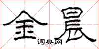 柯春海金晨隶书怎么写
