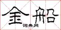 柯春海金船隶书怎么写