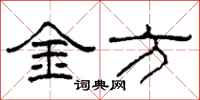 柯春海金方隶书怎么写