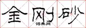 柯春海金刚砂隶书怎么写