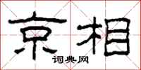 柯春海京相隶书怎么写