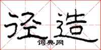 柯春海径造隶书怎么写