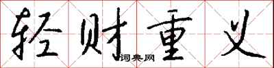 钱沛云轻财重义行书怎么写