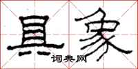 柯春海具象隶书怎么写