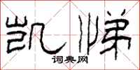 柯春海凯悌隶书怎么写