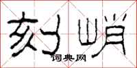 柯春海刻峭隶书怎么写