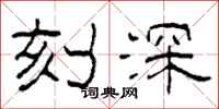 柯春海刻深隶书怎么写
