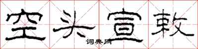 柯春海空头宣敕隶书怎么写