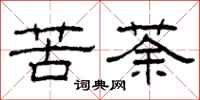 柯春海苦荼隶书怎么写
