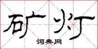 柯春海矿灯隶书怎么写