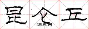 柯春海昆仑丘隶书怎么写