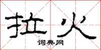 柯春海拉火隶书怎么写
