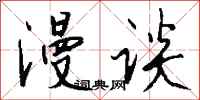 钱沛云漫谈行书怎么写