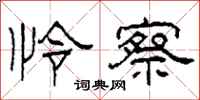柯春海怜察隶书怎么写