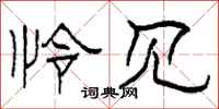 柯春海怜见隶书怎么写