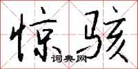 钱沛云惊骇行书怎么写