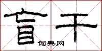 柯春海盲干隶书怎么写
