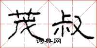 柯春海茂叔隶书怎么写