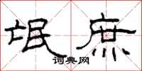 柯春海氓庶隶书怎么写
