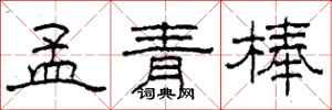 柯春海孟青棒隶书怎么写