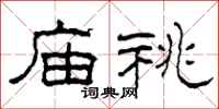 柯春海庙祧隶书怎么写