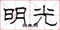 柯春海明光隶书怎么写