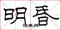 柯春海明昏隶书怎么写