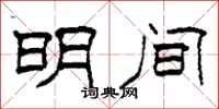柯春海明间隶书怎么写