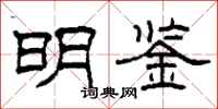 柯春海明鉴隶书怎么写
