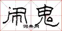 柯春海闹鬼隶书怎么写