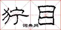 柯春海狞目隶书怎么写