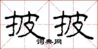 柯春海披披隶书怎么写