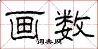 柯春海画数隶书怎么写