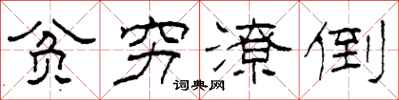 柯春海贫穷潦倒隶书怎么写