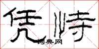 柯春海凭恃隶书怎么写