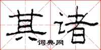 柯春海其诸隶书怎么写