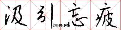 钱沛云汲引忘疲行书怎么写