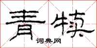 柯春海青犊隶书怎么写